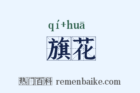 旗花是什么意思的图片